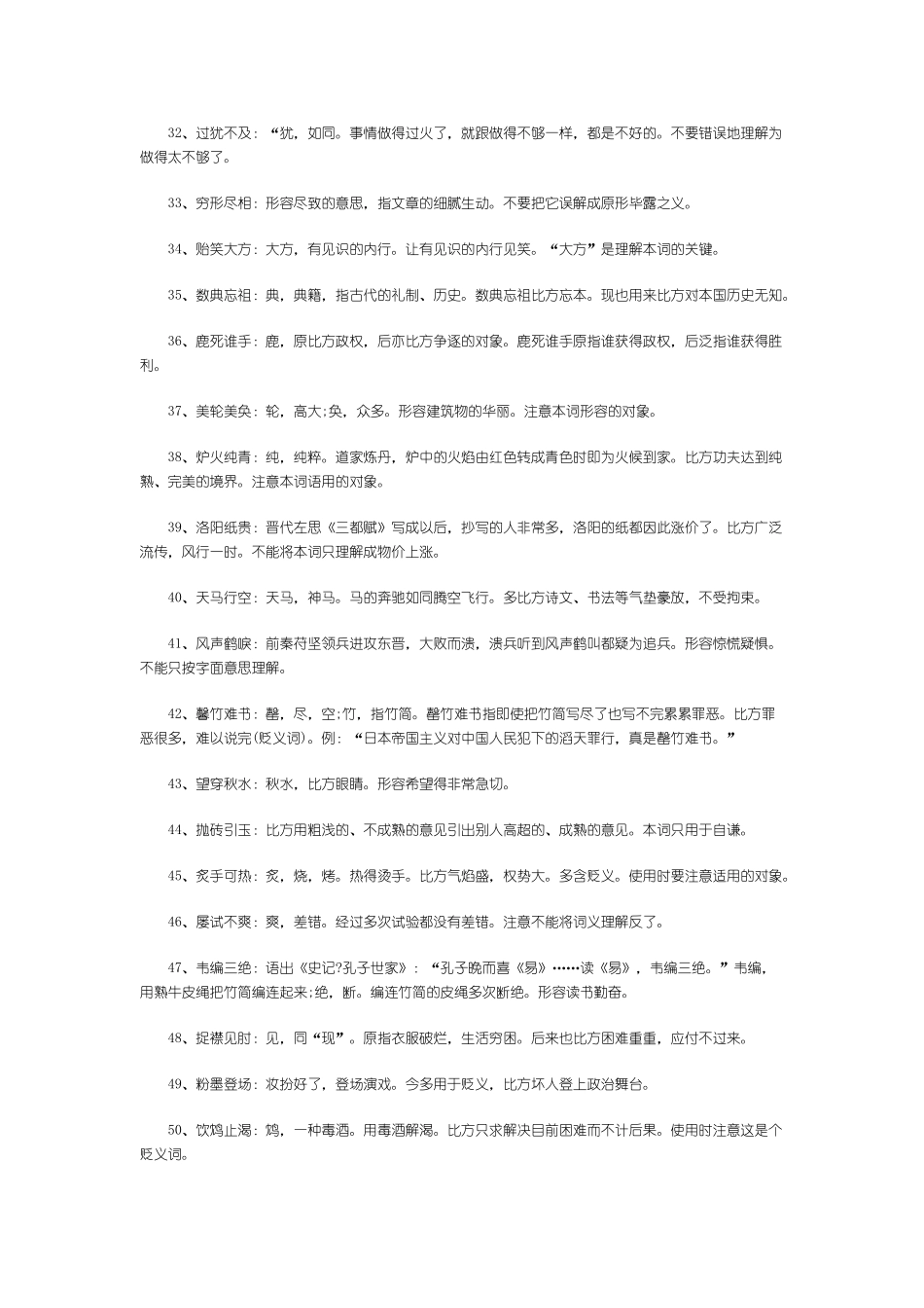 高考语文常用成语300条_第3页