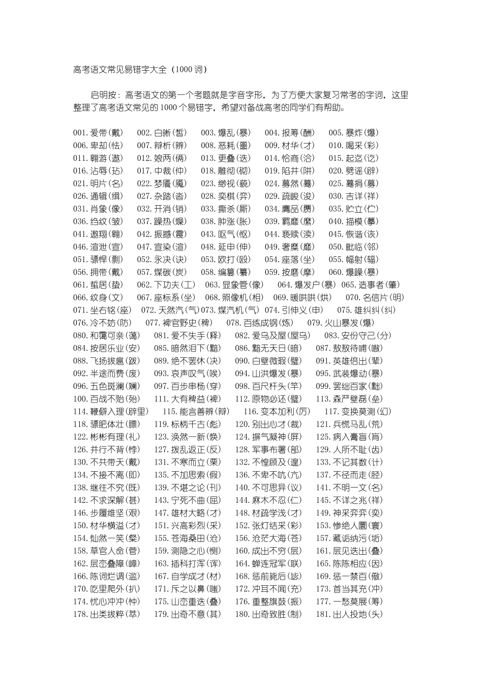 高考语文常见易错字大全31519_第1页