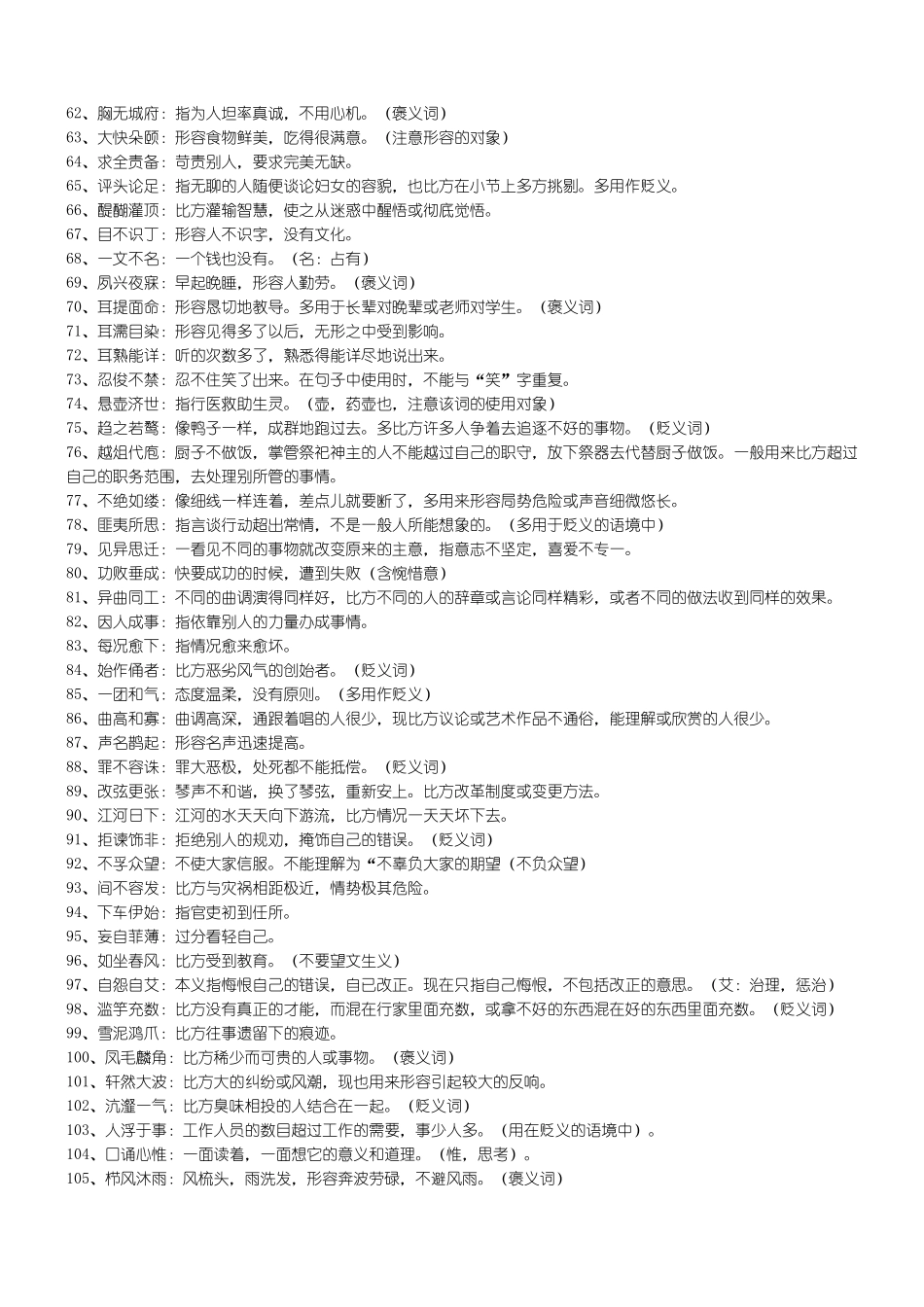 高考语文常考易错成语分类解析_第3页