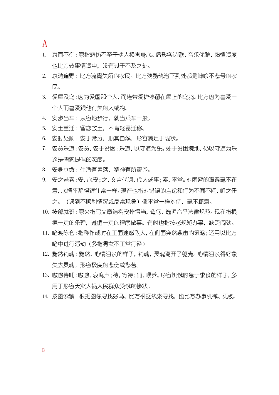 高考语文必备成语大全_第1页