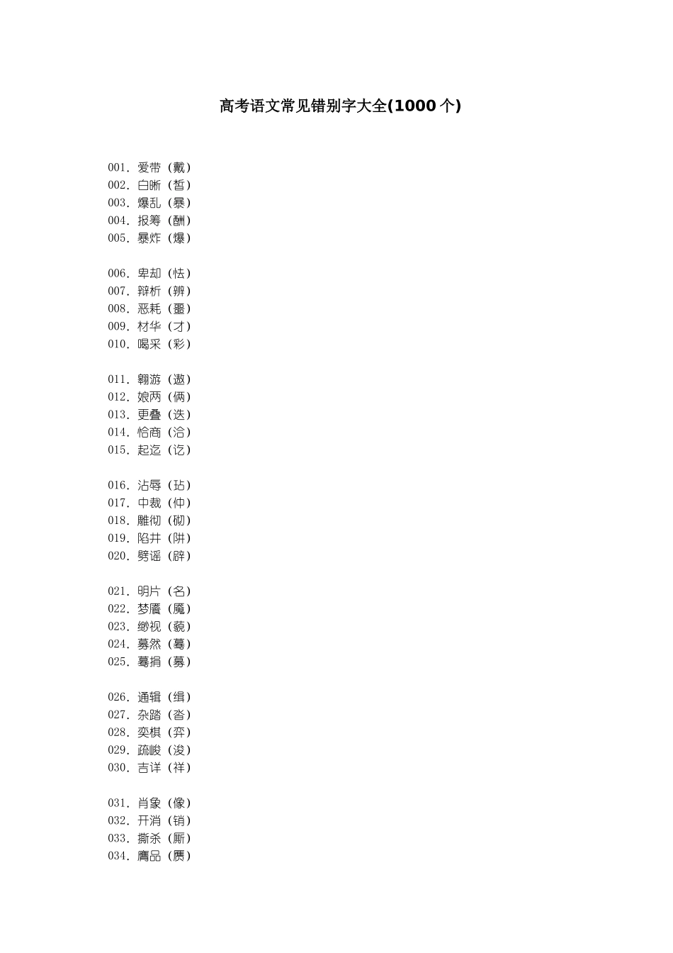 高考语文常见错别字大全_第1页
