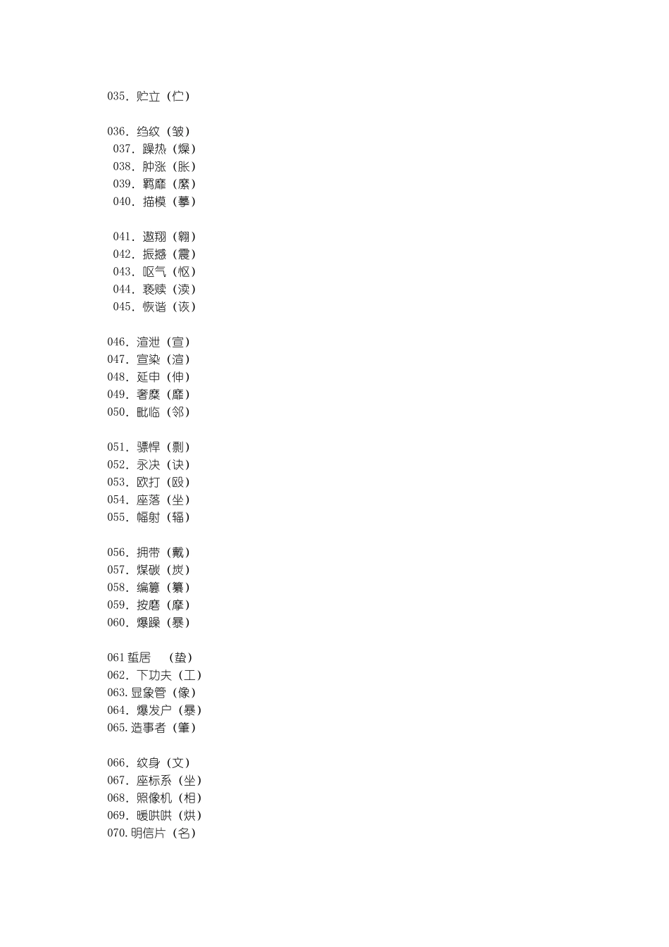 高考语文常见错别字大全_第2页