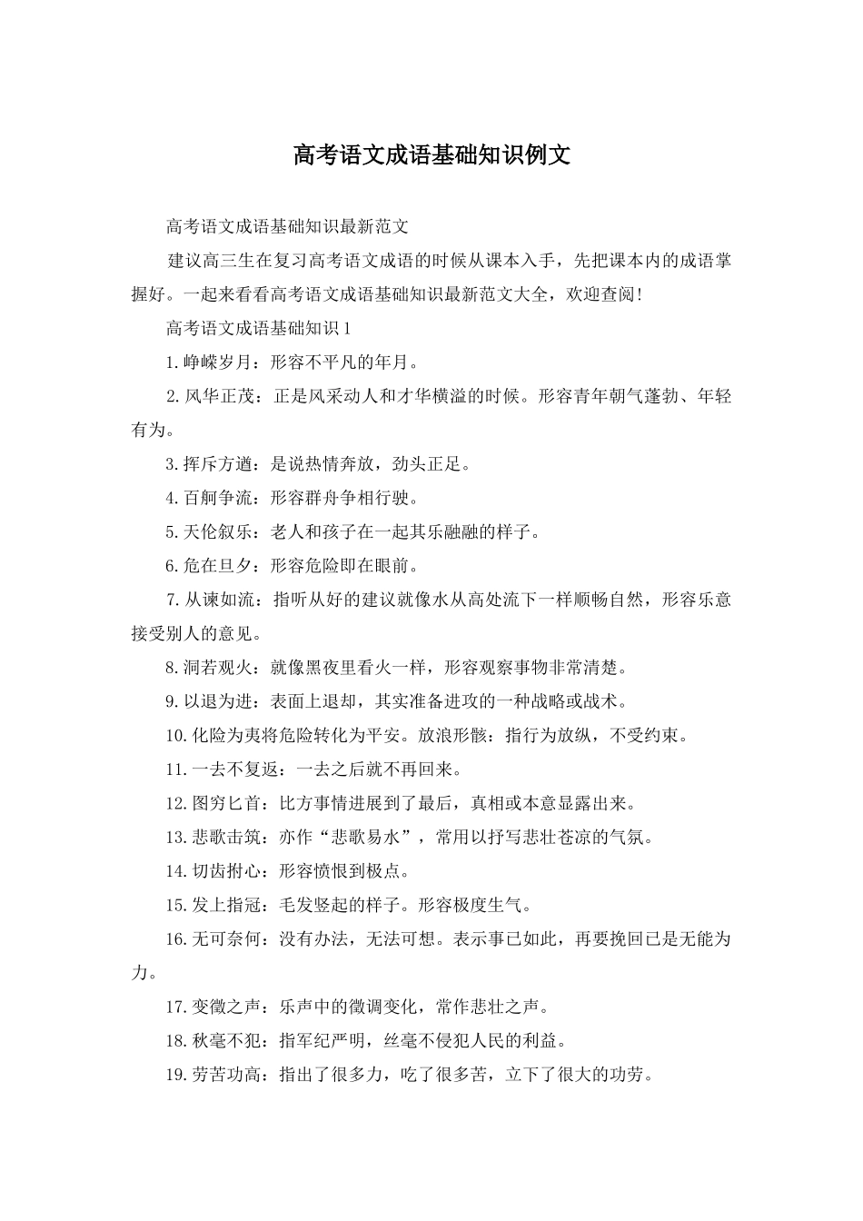 高考语文成语基础知识例文_第1页