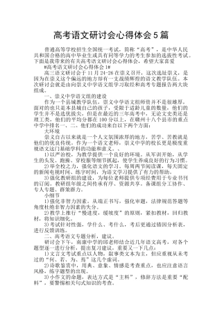 高考语文研讨会心得体会5篇