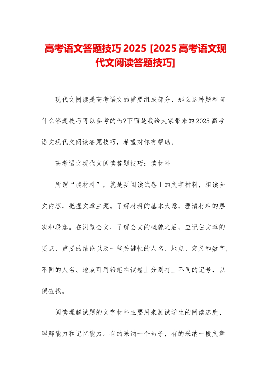 高考语文答题技巧2025-_第1页