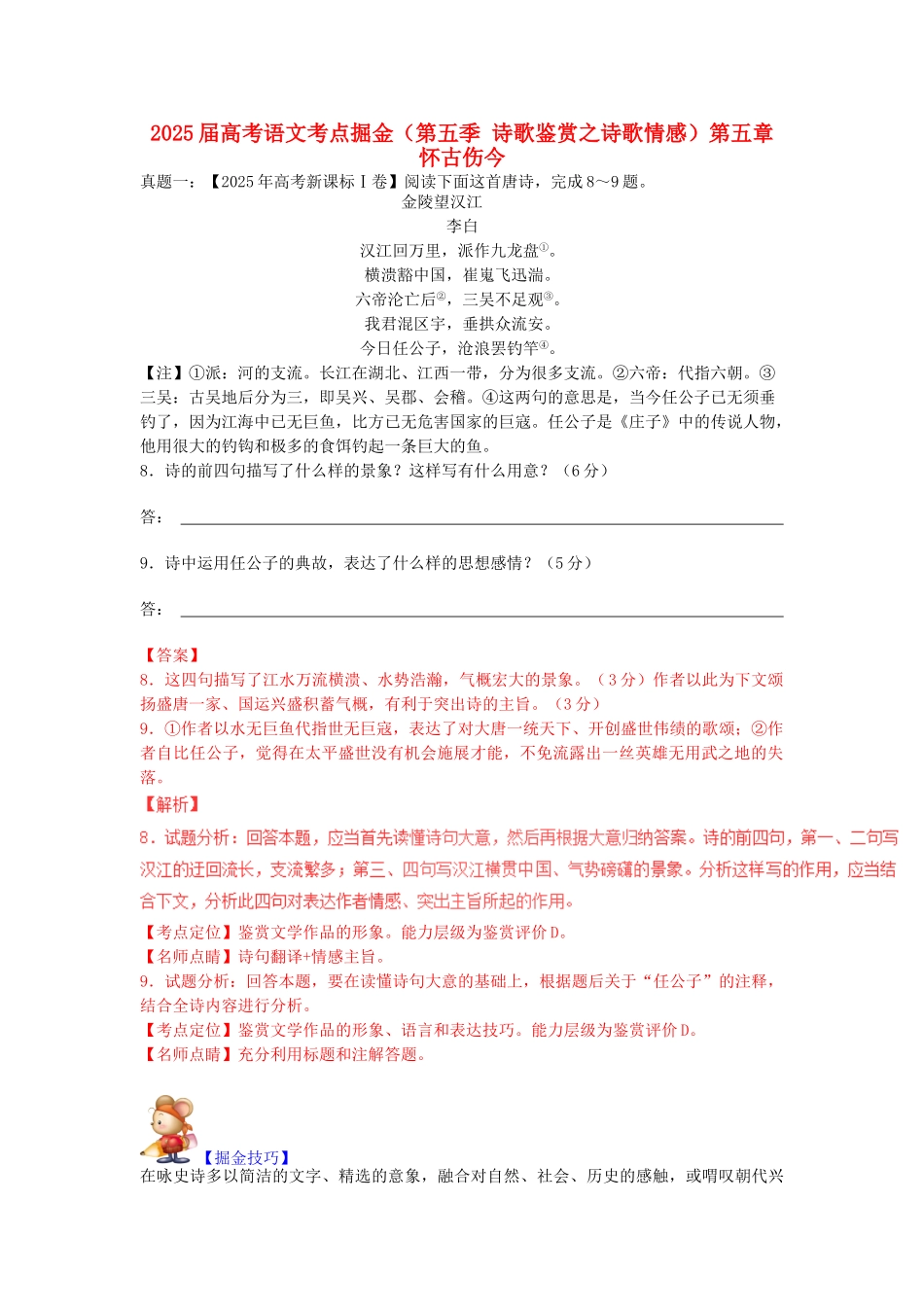 高考语文考点掘金第五章-怀古伤今_第1页