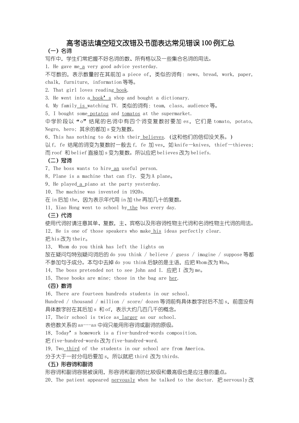 高考语法填空短文改错及书面表达常见错误100例汇总_第1页