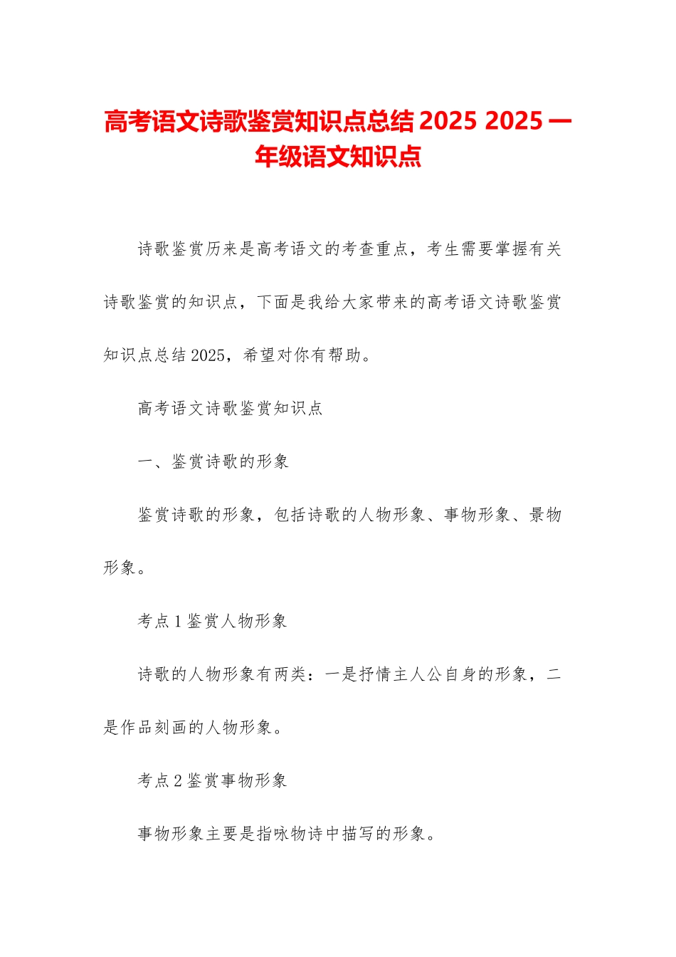 高考语文诗歌鉴赏知识点总结2025-2025一年级语文知识点_第1页