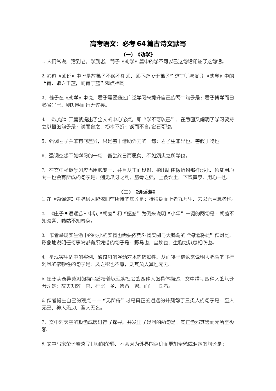 高考语文：必考64篇古诗文默写_第1页