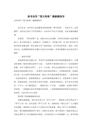 高考语用“图文转换”题解题指导