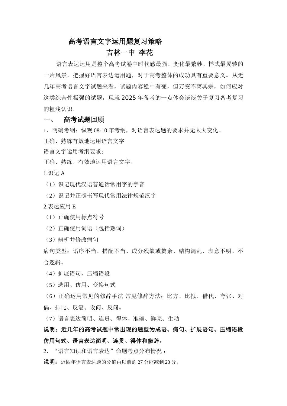 高考语言文字运用题复习策略_第1页