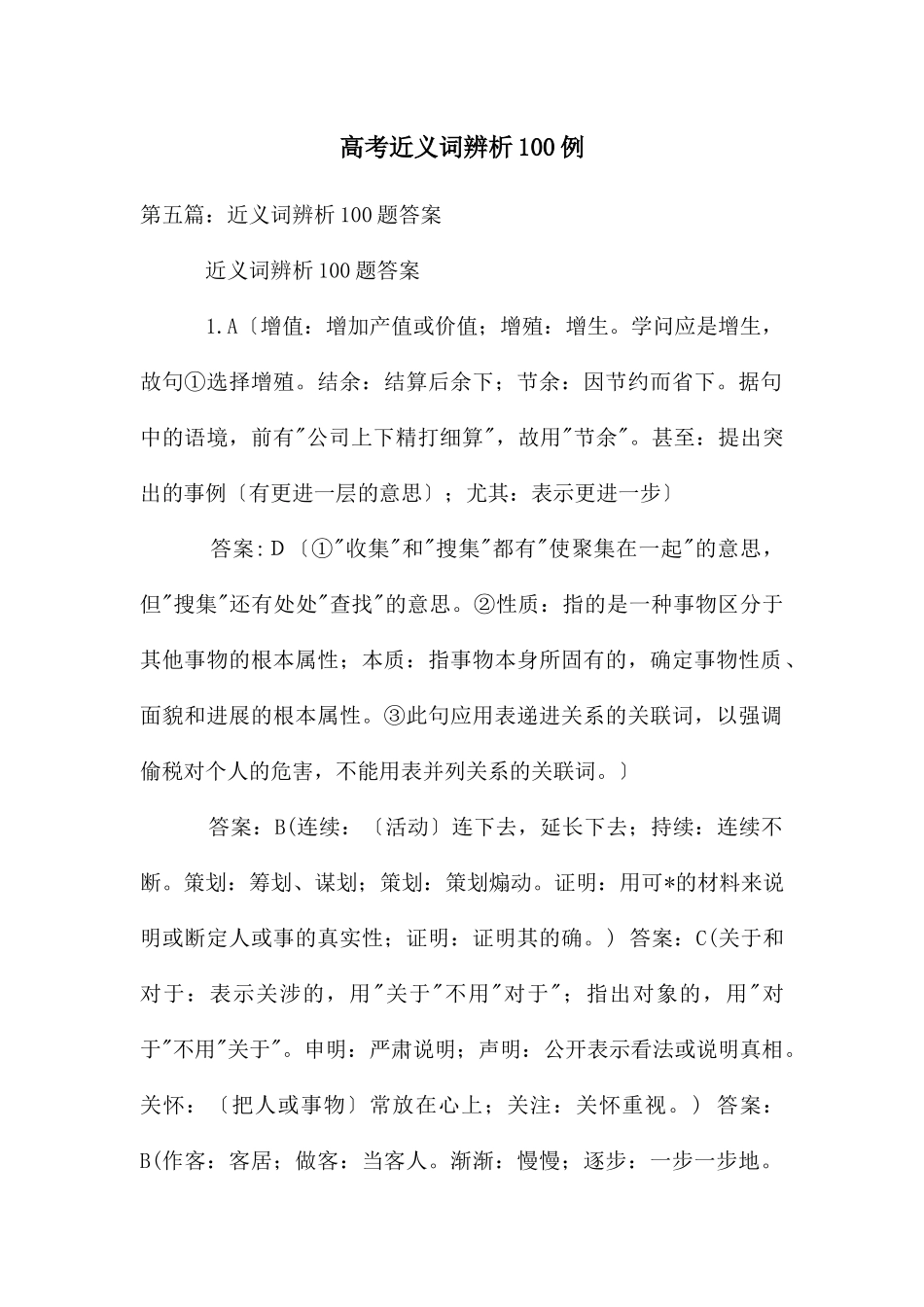 高考近义词辨析100例_第1页