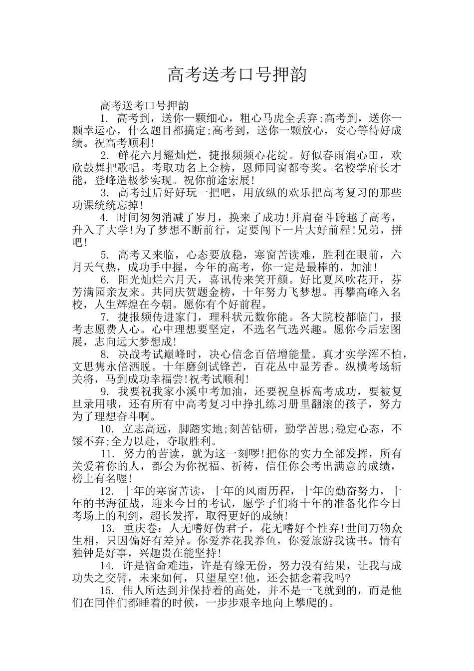 高考送考口号押韵_第1页