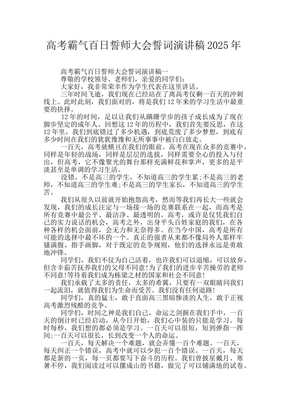 高考霸气百日誓师大会誓词演讲稿2025年_第1页
