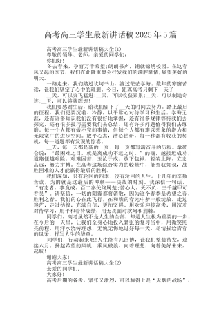 高考高三学生最新讲话稿2025年5篇