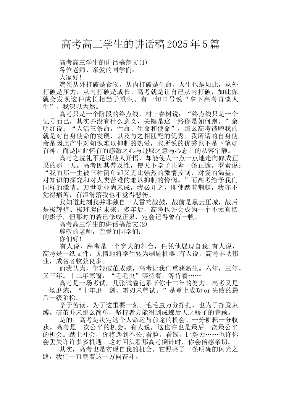 高考高三学生的讲话稿2025年5篇_第1页