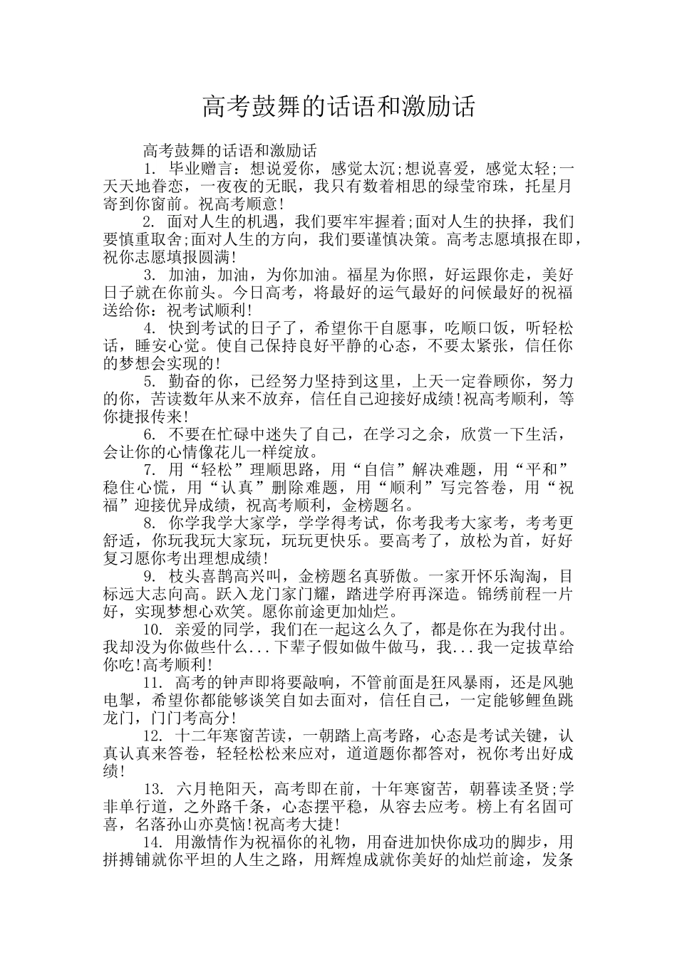 高考鼓励的话语和激励话_第1页