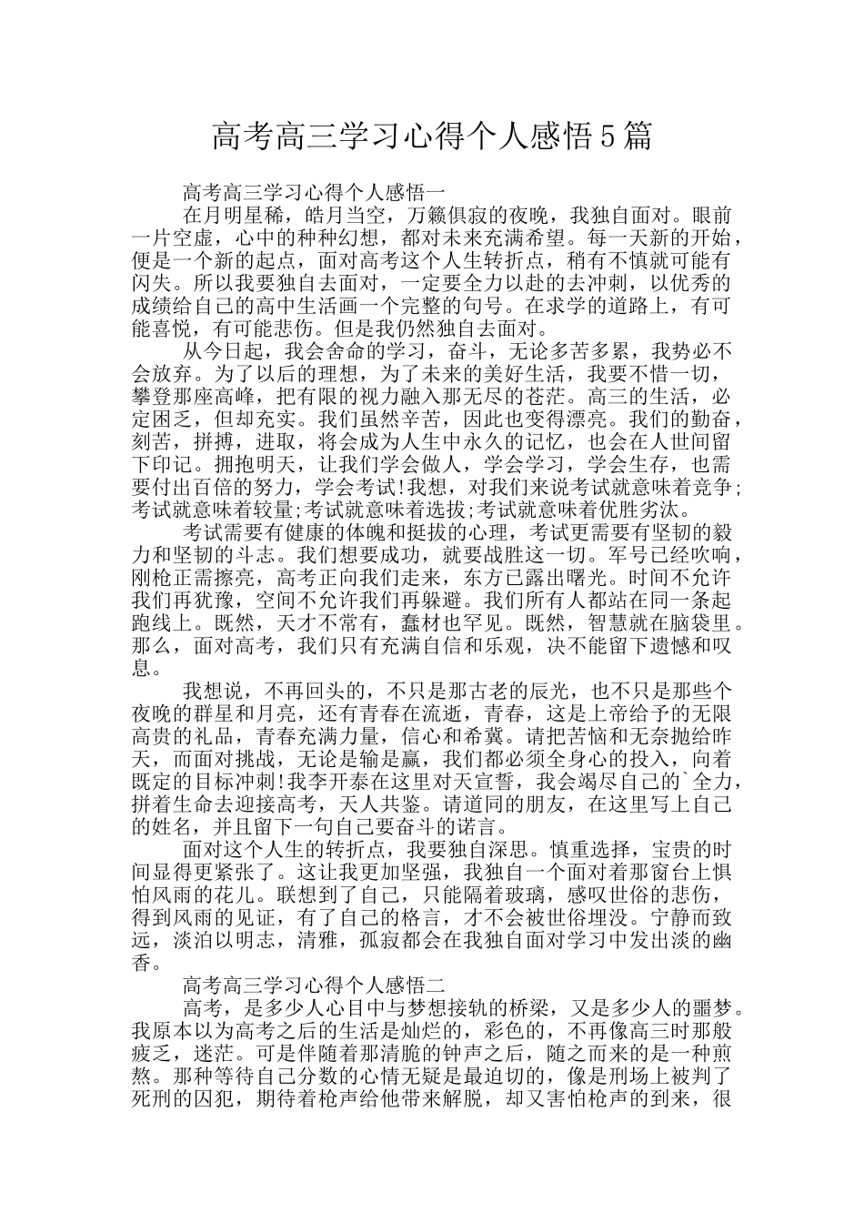 高考高三学习心得个人感悟5篇_第1页