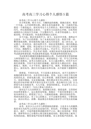 高考高三学习心得个人感悟5篇