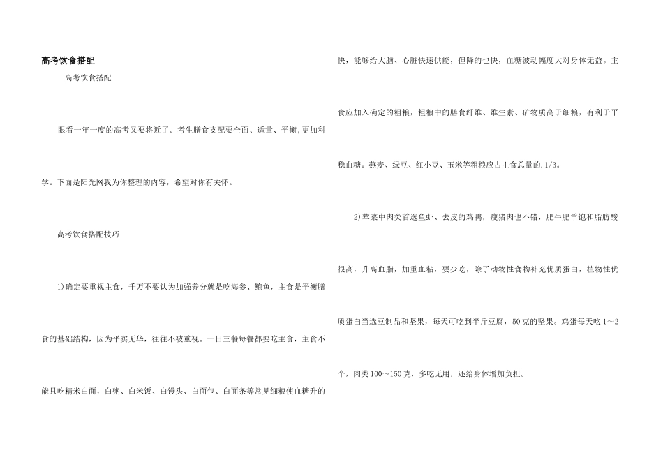 高考饮食搭配_第1页
