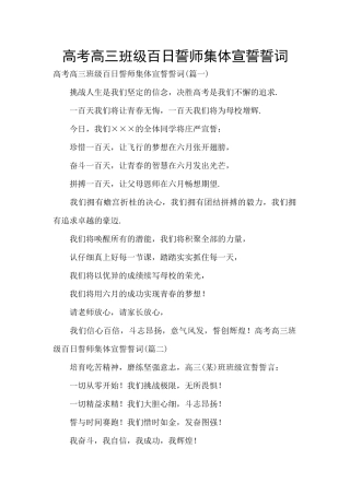 高考高三班级百日誓师集体宣誓誓词