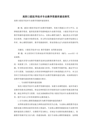 高职口腔医学技术专业教学资源库建设探索