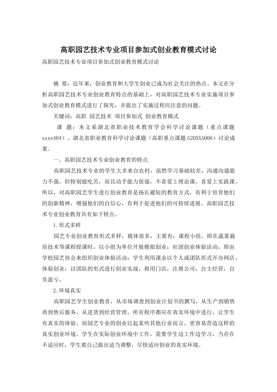 高职园艺技术专业项目参与式创业教育模式研究_第1页