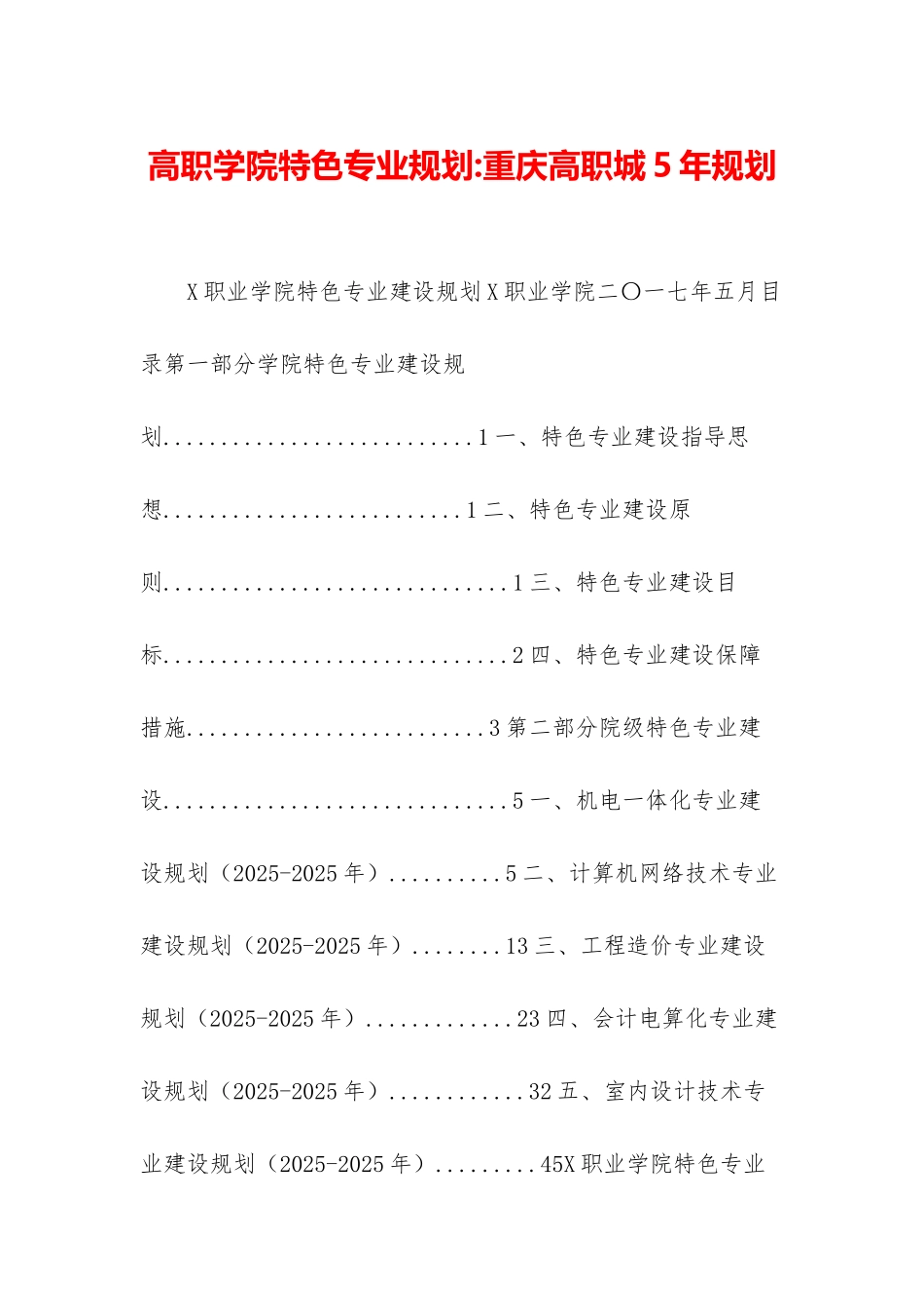 高职学院特色专业规划-重庆高职城5年规划_第1页