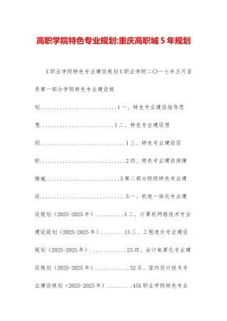 高职学院特色专业规划-重庆高职城5年规划