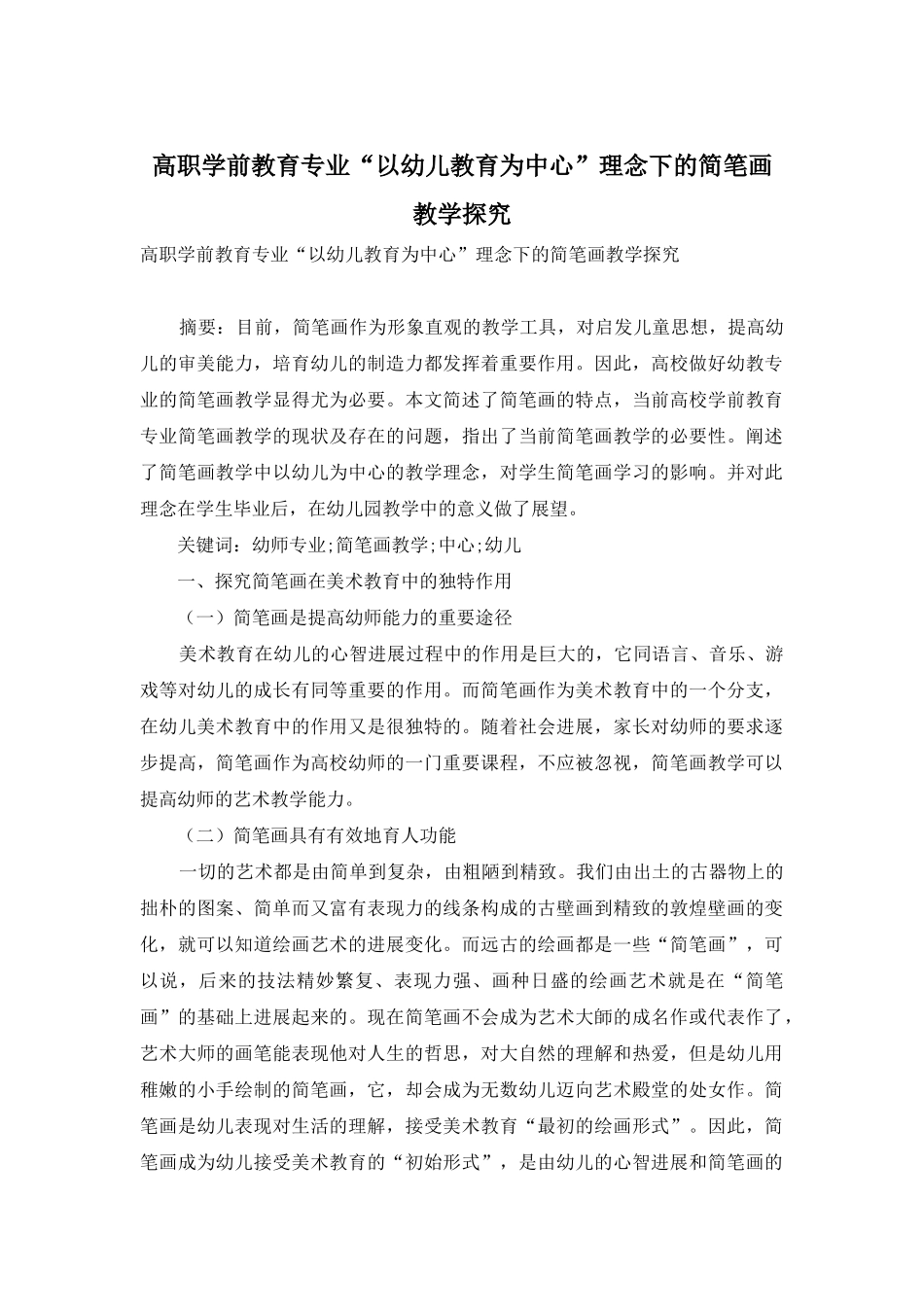 高职学前教育专业“以幼儿教育为中心”理念下的简笔画教学探究_第1页