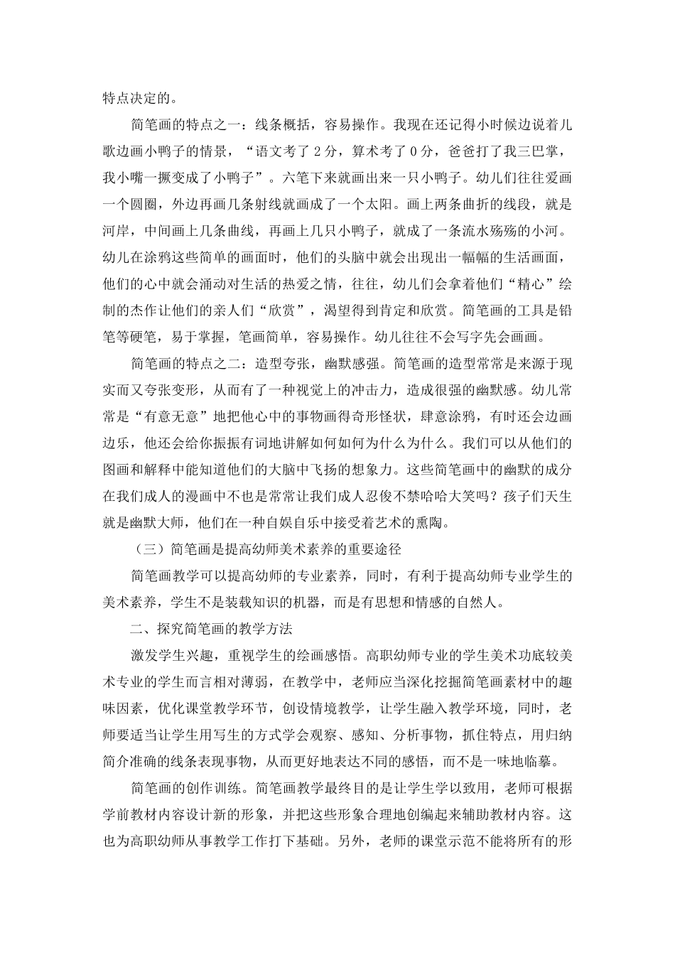 高职学前教育专业“以幼儿教育为中心”理念下的简笔画教学探究_第2页