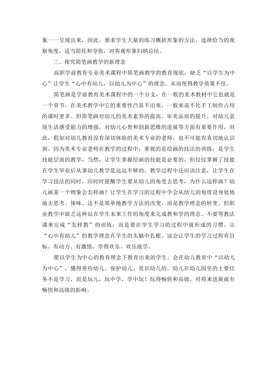 高职学前教育专业“以幼儿教育为中心”理念下的简笔画教学探究_第3页