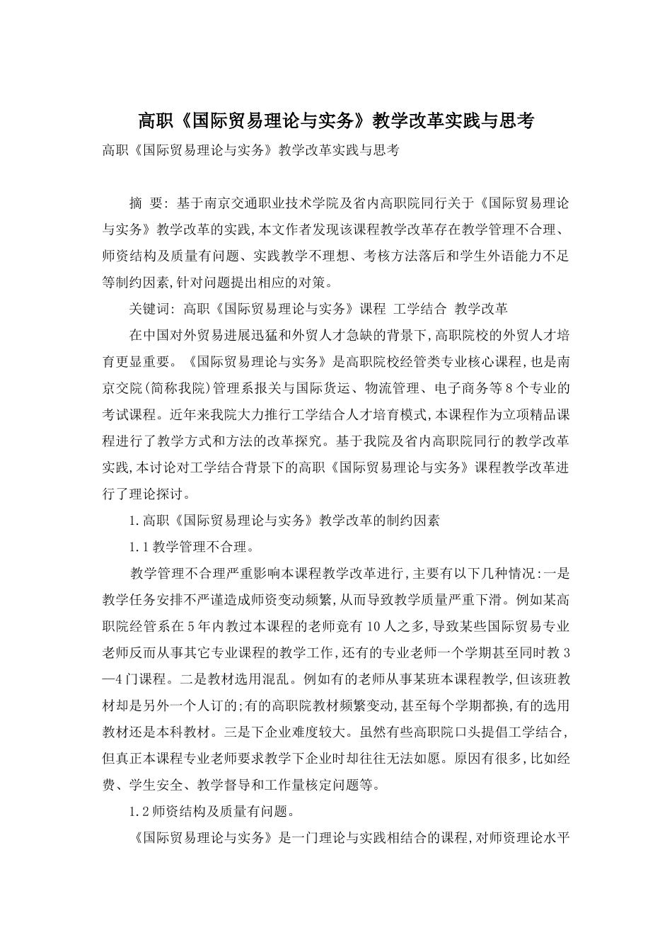 高职《国际贸易理论与实务》教学改革实践与思考_第1页