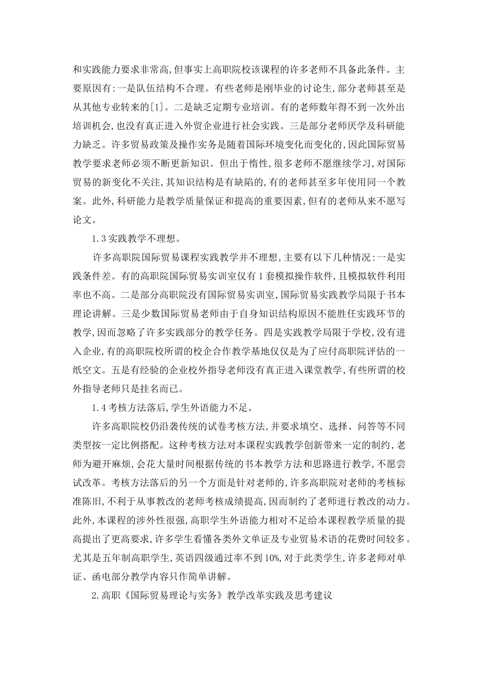 高职《国际贸易理论与实务》教学改革实践与思考_第2页