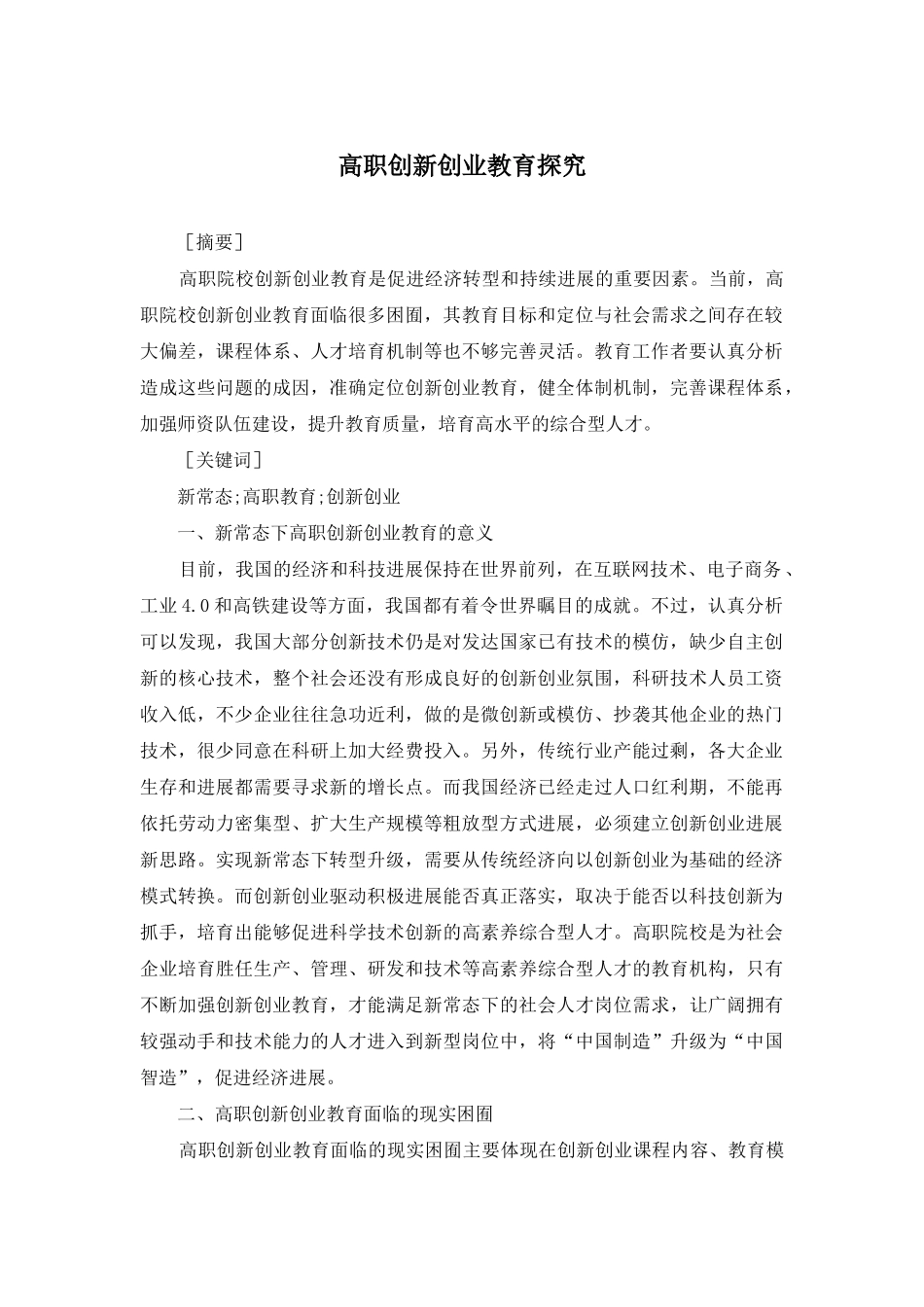 高职创新创业教育探究_第1页