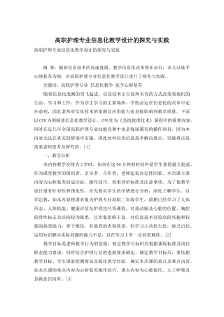 高职护理专业信息化教学设计的探索与实践