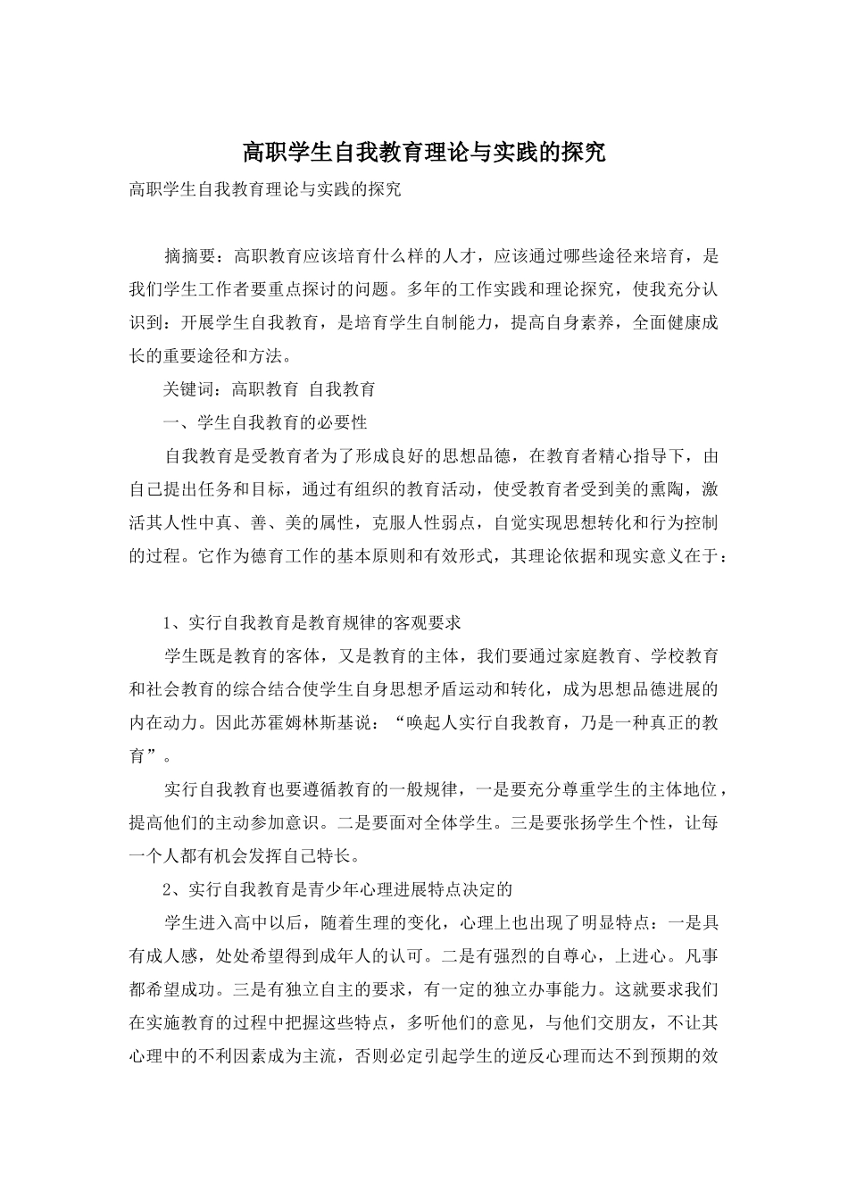 高职学生自我教育理论与实践的探索_第1页