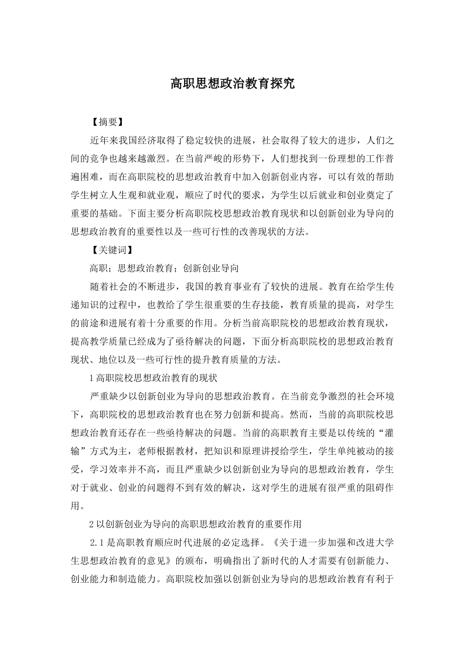 高职思想政治教育探究_第1页