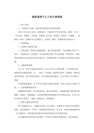 高职教师个人工作计划范例