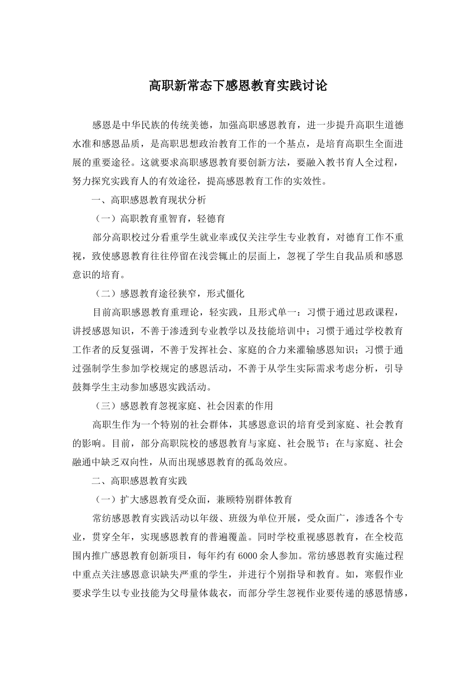 高职新常态下感恩教育实践研究_第1页
