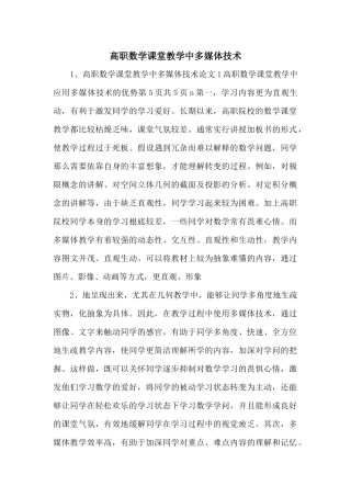 高职数学课堂教学中多媒体技术-
