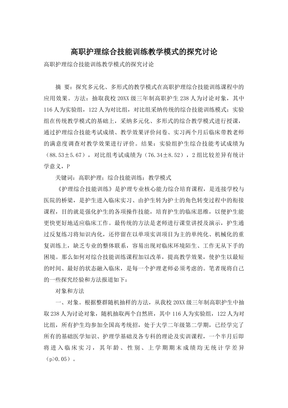 高职护理综合技能训练教学模式的探索研究_第1页