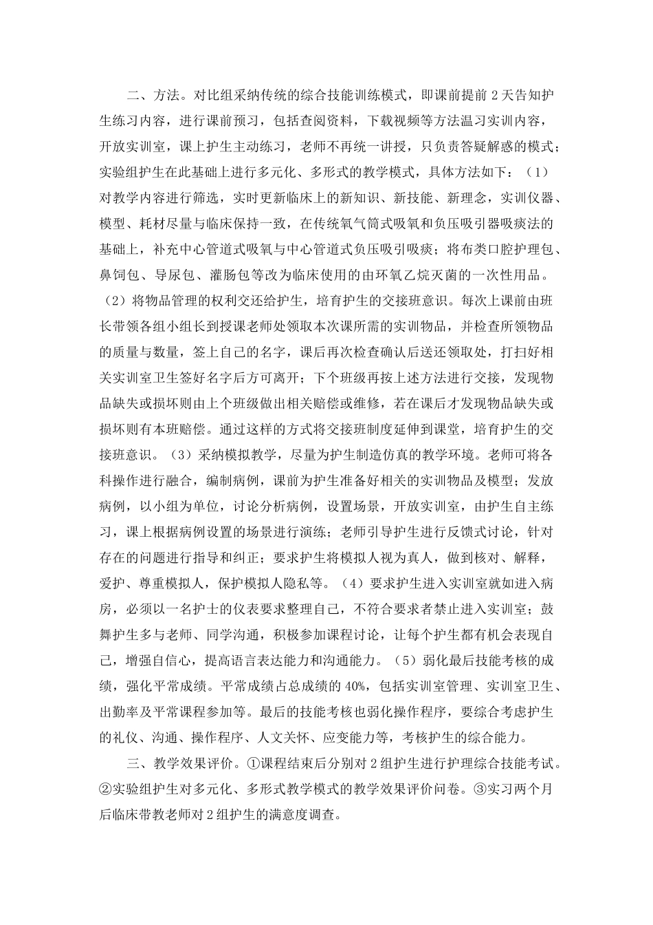 高职护理综合技能训练教学模式的探索研究_第2页