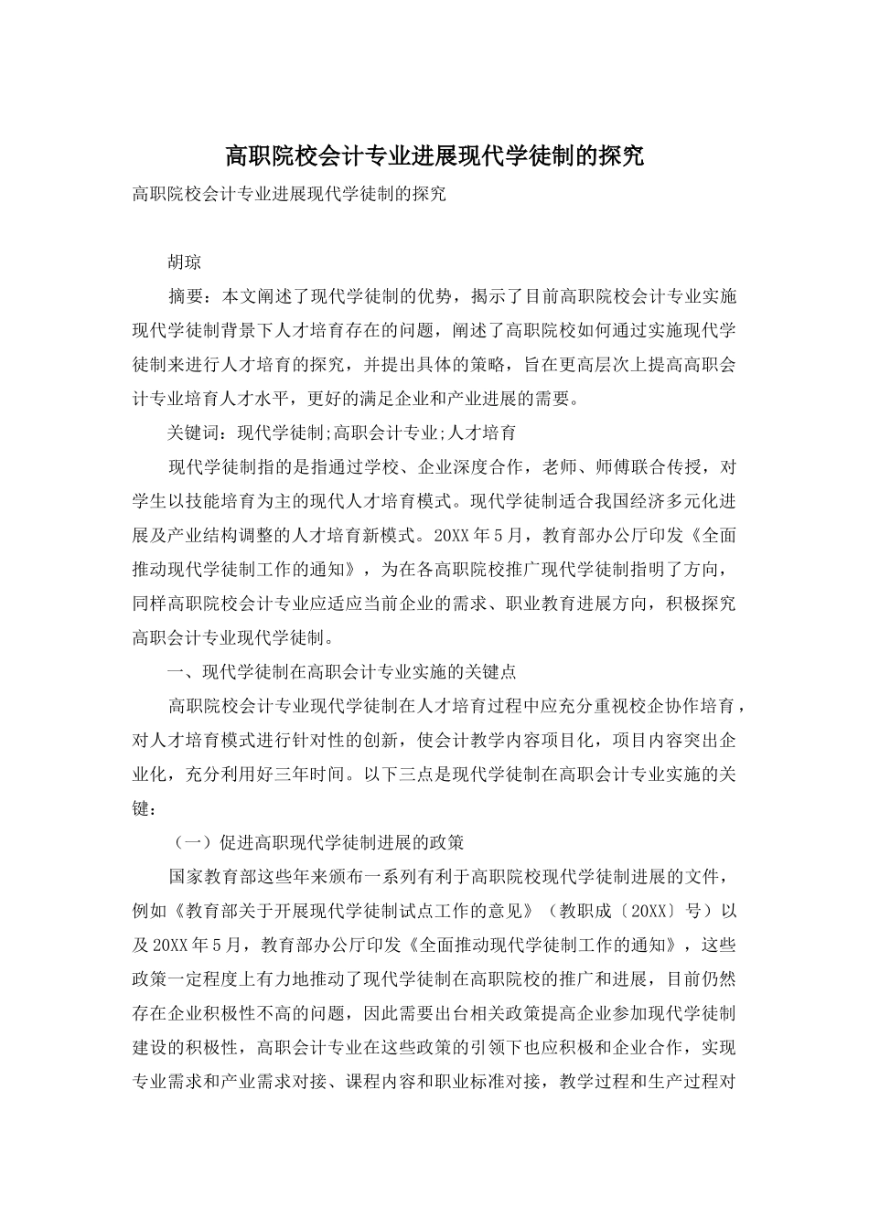 高职院校会计专业发展现代学徒制的探索_第1页