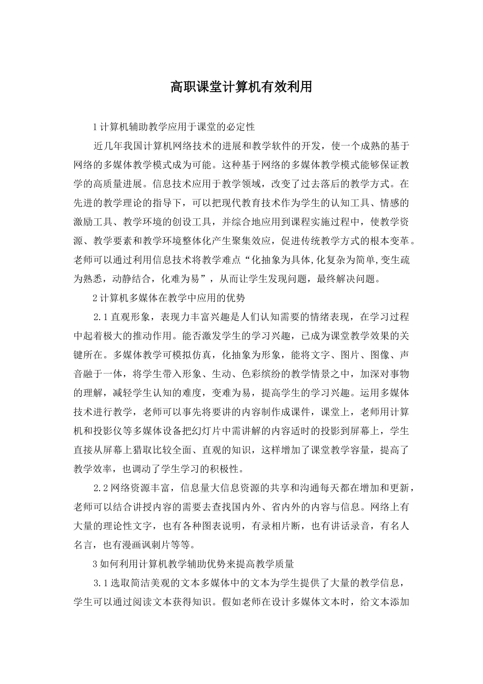 高职课堂计算机有效利用_第1页