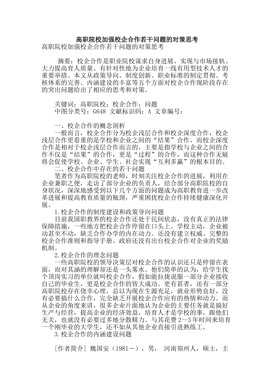 高职院校加强校企合作若干问题的对策思考_第1页