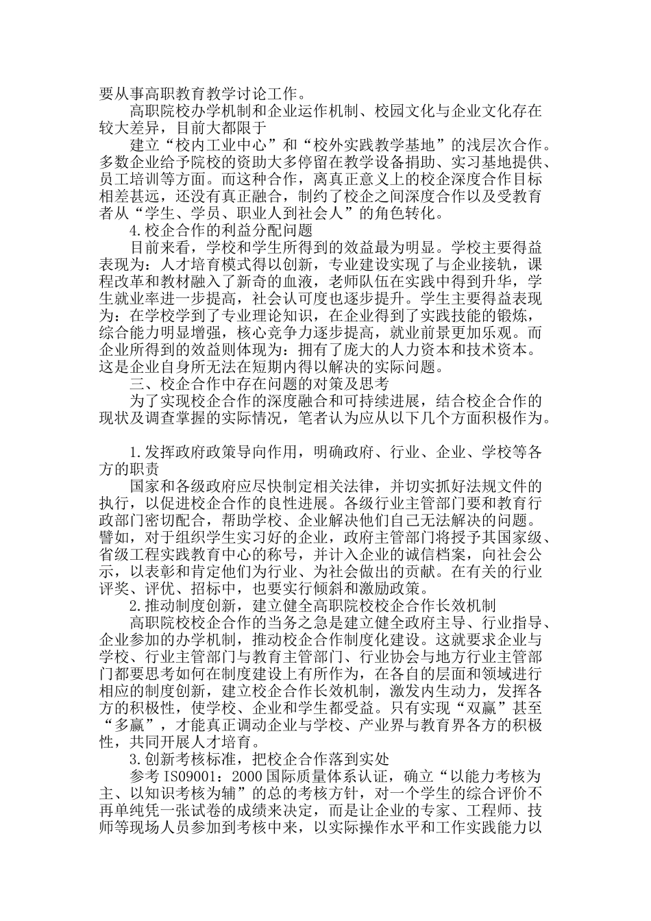高职院校加强校企合作若干问题的对策思考_第2页