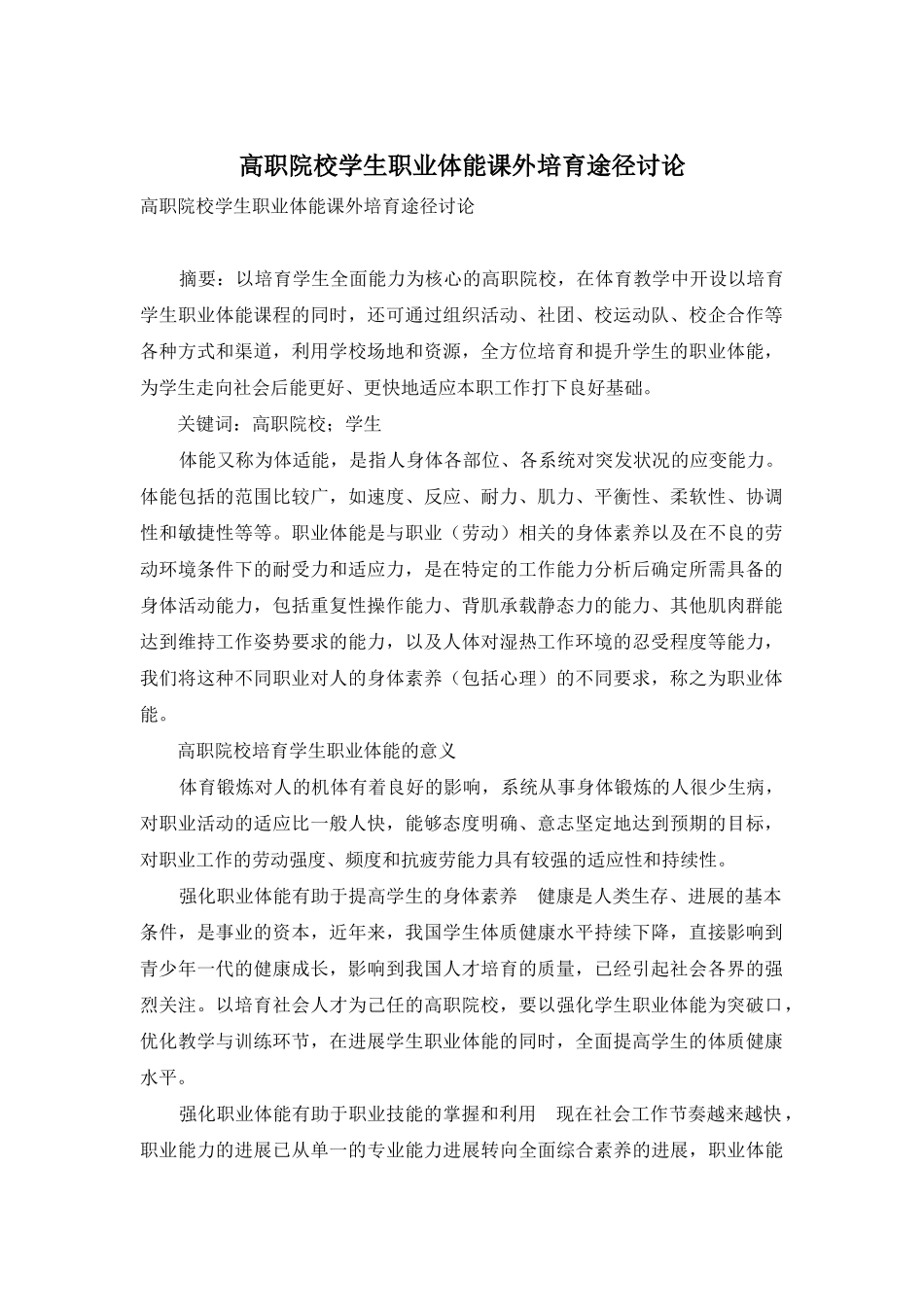 高职院校学生职业体能课外培养途径研究_第1页