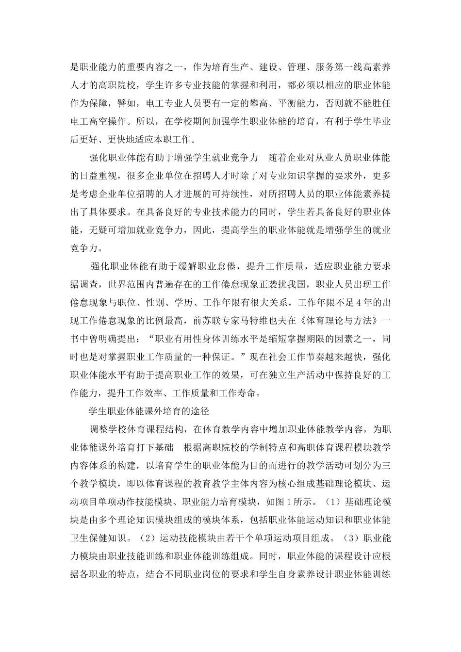 高职院校学生职业体能课外培养途径研究_第2页