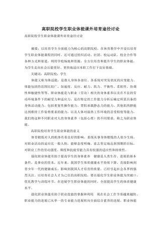 高职院校学生职业体能课外培养途径研究